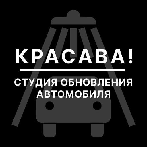 Автомойка Красава logo