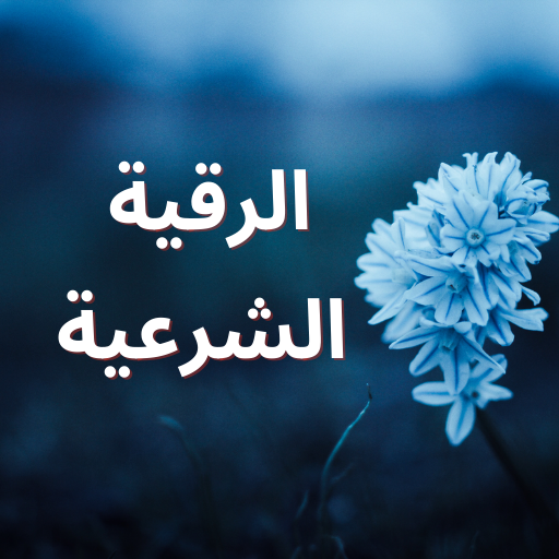 الرقية الشرعية logo