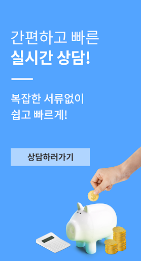 신용회복자를 위한 회생/파산 대출 Screen 3