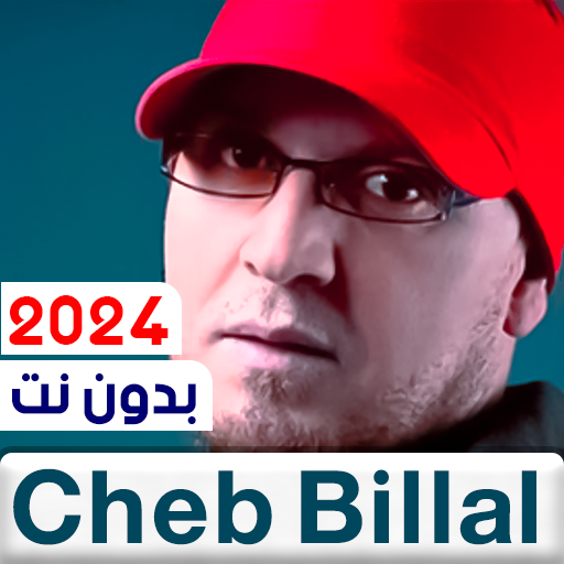 اغاني الشاب بلال 2024 بدون نت logo