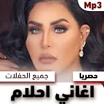 Cover Image of Download اغاني احلام القديمة والجديدة 1 APK