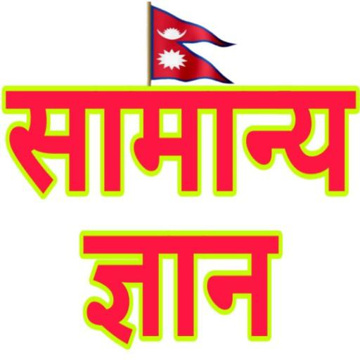 Nepali GK नेपाली सामान्य ज्ञान - AppWisp.com