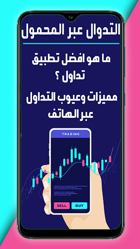 تعلم التداول عبر الجوال Screen 3