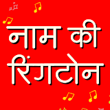 Hindi My Name Ringtone Maker icon