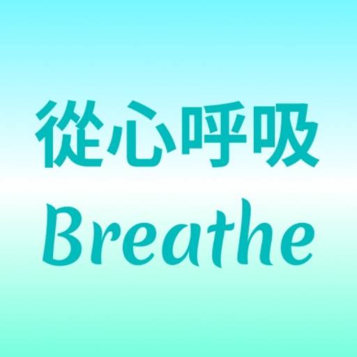 Breathe Your Heart 從心呼吸：諧振式呼吸