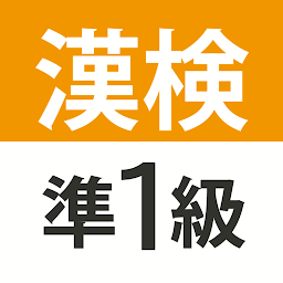 Icon image 漢検・漢字検定準1級 難読漢字クイズ