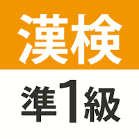漢検・漢字検定準1級 難読漢字クイズ