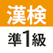 漢検・漢字検定準1級 難読漢字クイズ - Androidアプリ