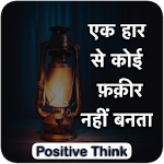 Cover Image of Unduh Positive Think सकारात्मक सोच - Positive Thoughts 1.3.0 APK