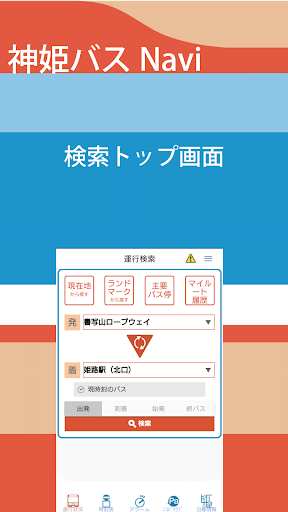 Android application 神姫バスナビアプリ screenshort