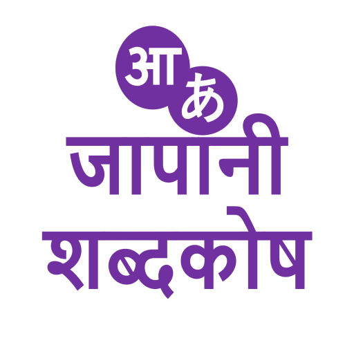 Japanese Dictionary Logo