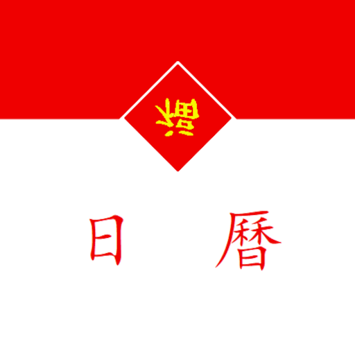 日曆，西曆，農曆 logo