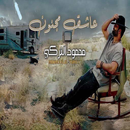 عاشق مجنون - محمود التركي logo