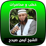 Cover Image of Download كل خطب الشيخ ايمن صيدح كامله  APK