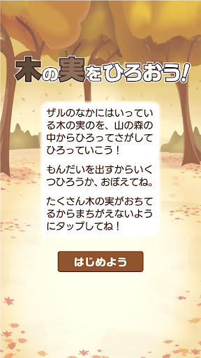 木の実をひろおう！ Screen 2