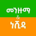 Cover Image of Baixar Ethiopian Menzuma and Nasheed  APK