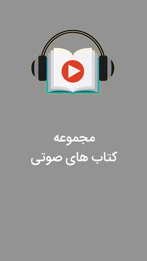 کتابخانه صوتی