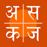 Hindi Aksharmala - Varnamala icon