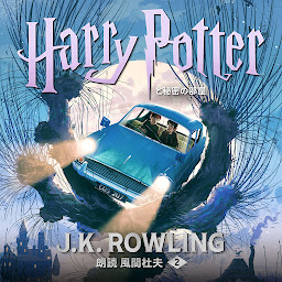 Icon image ハリー・ポッターと秘密の部屋: Harry Potter and the Chamber of Secrets