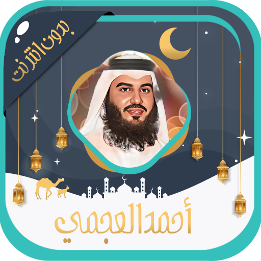 أحمد العجمي قرآن كامل بدون نت logo