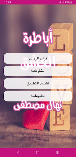 رواية أباطرة العشق Screen 2
