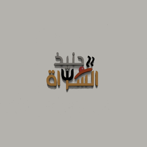 حنيذ السراة - Haneeth logo