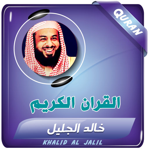 خالد الجليل القران الكريم كامل 2.2 Icon