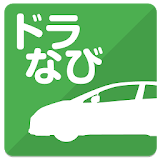 ドラなび-高速道路経路料金検索- icon
