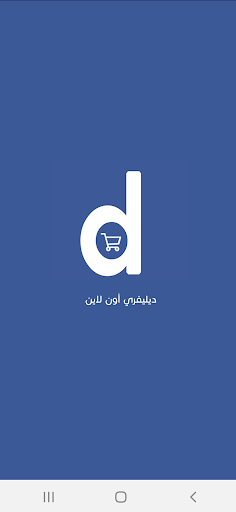 Android application ديليفري اون لاين screenshort