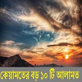 কেয়ামতের বড় ১0 টঠ আলামত icon