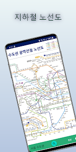 지하철 노선도 마스터 - 길찾기 지원(무료 다운 가능)