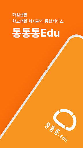 통통통Edu - 학원, 학교생활관리 서비스 Screenshot 1 - AppWisp.com