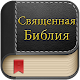 Свободная Святая Библия, Читайте и делитесь Скачать для Windows
