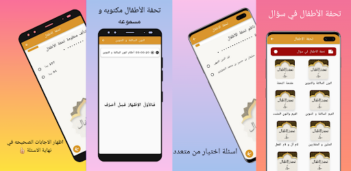 تحفة الاطفال في سؤال