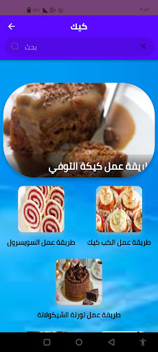 الكيك Screenshot