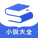 Cover Image of ダウンロード 隨閱小說大全 - 網絡小說追書神器  APK
