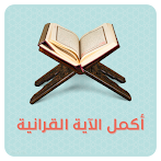 اختبار القران الكريم