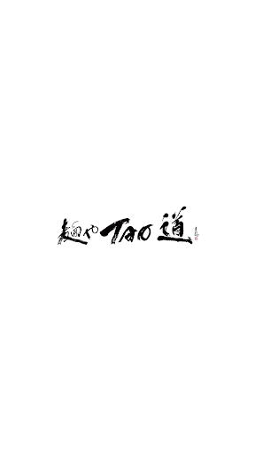 Android application 麺やTAO/ﾒﾝﾔﾀｵ screenshort
