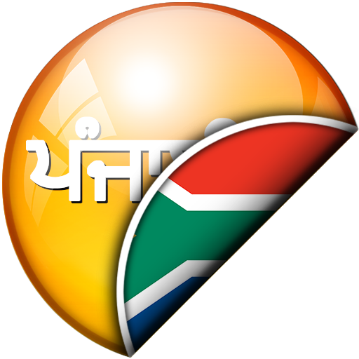 ਪੰਜਾਬੀ - ਅਫਰੀਕੀ ਅਨੁਵਾਦਕ logo