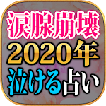 Cover Image of डाउनलोड 涙腺崩壊【2020年泣ける占い】 1.0.0 APK