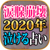 涙腺崩壊【2020年泣ける占い】 icon
