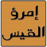 Cover Image of Télécharger ديوان إمرؤ القيس  APK