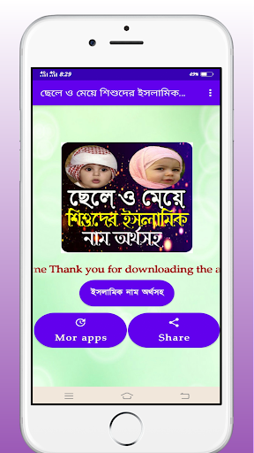 ছেলে ও মেয়ে শিশুদের নাম অর্থসহ