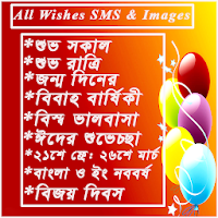Wishes SMS & Images(বাংলা)