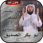Cover Image of Baixar أبو بكر الصديق _ قصص وأناشيد  APK
