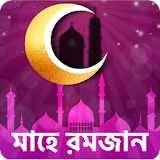 Ramadan Calendar 2020 - মাহে রমজান ২০২০ (Eid SMS) icon