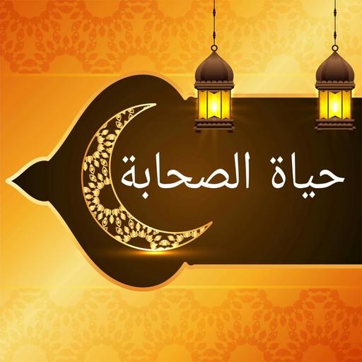 حياة الصحابة رضي الله عنهم logo