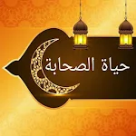 Cover Image of Télécharger حياة الصحابة رضي الله عنهم  APK