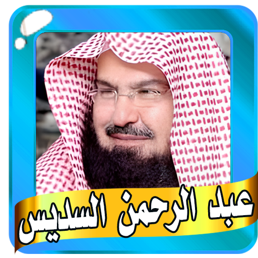 abderrahmane soudais Quran mp3 logo