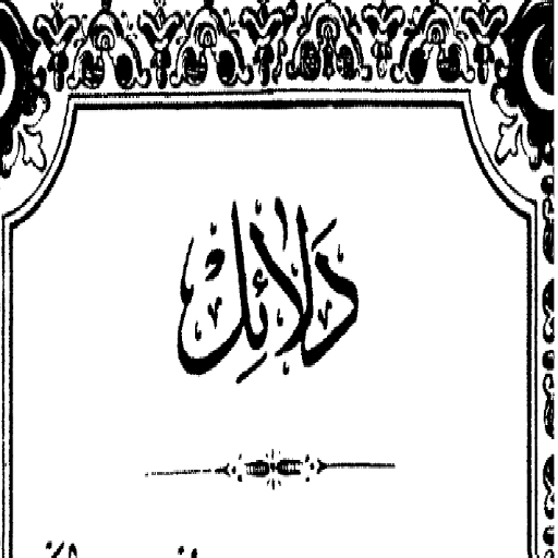 دلائل الخيرات كتاب قديم اصلي logo